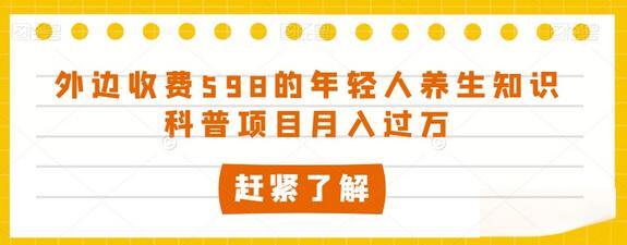 外边收费598的年轻人养生知识科普项目月入过万-虫2小屋