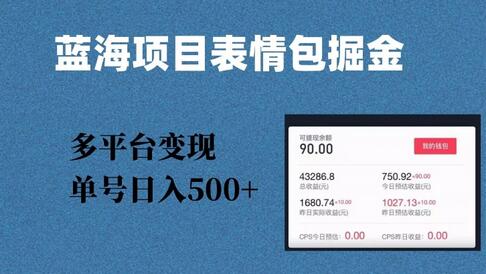 蓝海项目表情包爆款掘金，多平台变现，几分钟一个爆款表情包，单号日入500+-虫2小屋