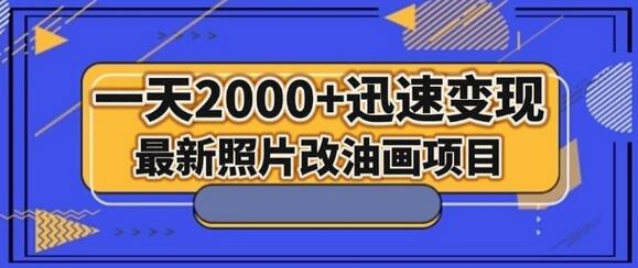 最新照片改油画项目，流量爆到爽，一天2000+迅速变现-虫2小屋