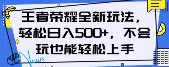 王者荣耀全新玩法，轻松日入500+，小白也能轻松上手-虫2小屋