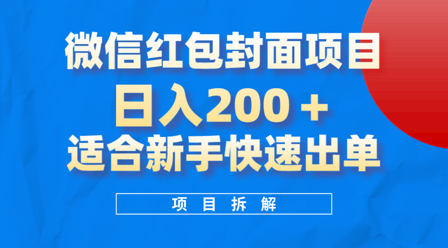 微信红包封面项目，风口项目日入 200+，适合新手操作-虫2小屋