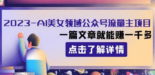 2023AI美女领域公众号流量主项目：一篇文章就能赚一千多-虫2小屋