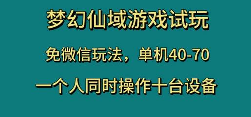 梦幻仙域游戏试玩，免微信玩法，单机40-70，一个人同时操作十台设备-虫2小屋