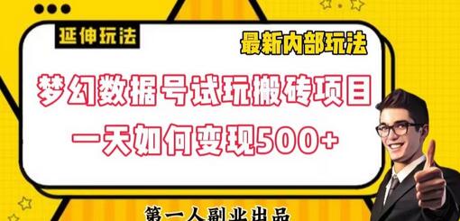 数据号回归玩法游戏试玩搬砖项目再创日入500+-虫2小屋