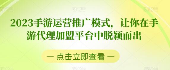 2023手游运营推广模式，让你在手游代理加盟平台中脱颖而出-虫2小屋