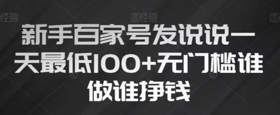 新手百家号发说说，无脑复制粘贴文案，一天最低100+，无门槛谁做谁挣钱-虫2小屋
