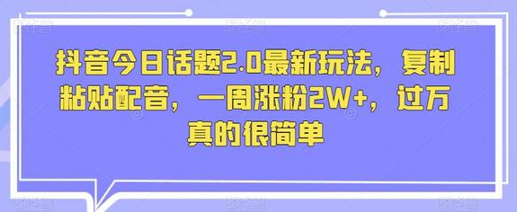 抖音今日话题2.0最新玩法，复制粘贴配音，一周涨粉2W+，过万真的很简单-虫2小屋