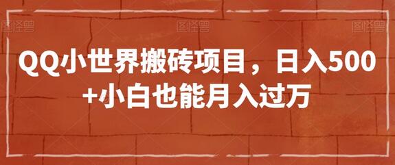 QQ小世界搬砖项目，日入500+小白也能月入过万-虫2小屋