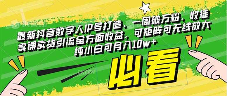 最新抖音数字人IP号打造，一周破万粉，收徒卖课卖货引流全方面收益-虫2小屋