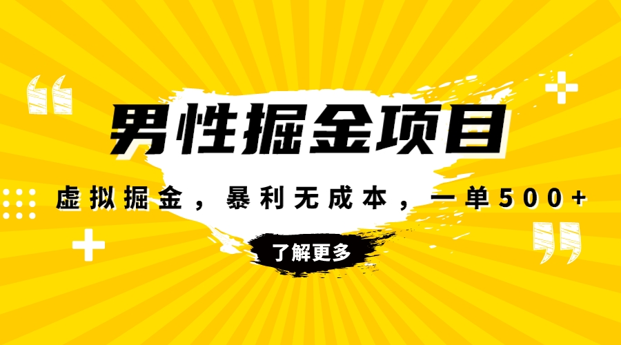 暴利虚拟掘金，男杏健康赛道，成本高客单，单月轻松破万-虫2小屋