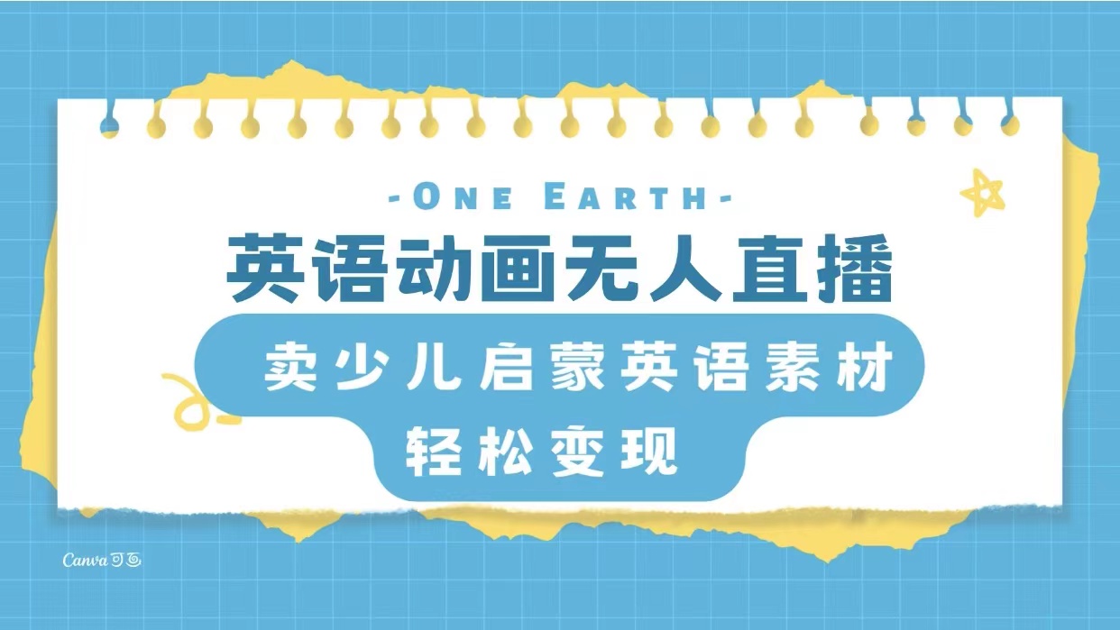 英语动画无人直播，卖少儿启蒙英语素材，实现轻松变现-虫2小屋