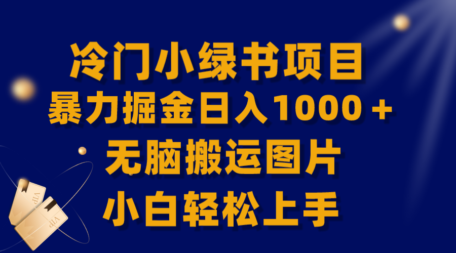 【全网首发】冷门小绿书暴力掘金日入1000＋，无脑搬运图片小白轻松上手-虫2小屋