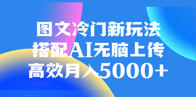 图文冷门新玩法，搭配AI无脑上传，高效月入5000+-虫2小屋