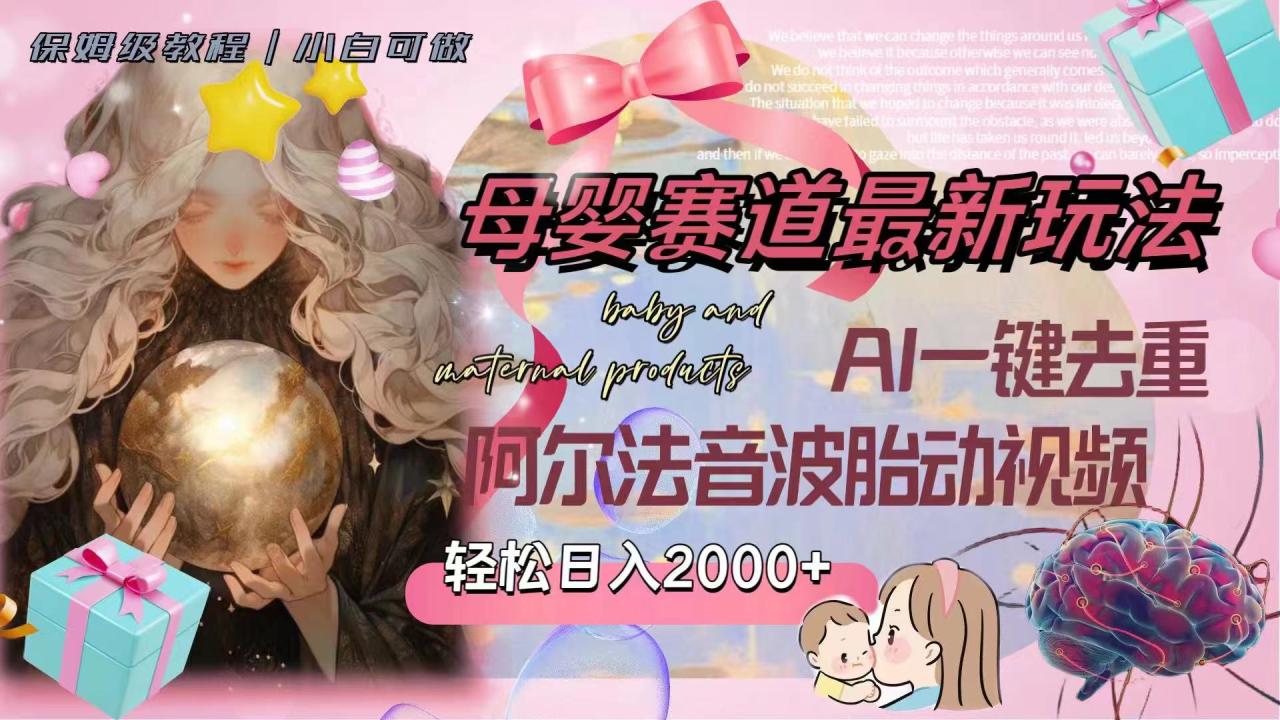 母婴赛道最新玩法，轻松日入2000+，AI一键去重阿尔法音波胎动视频-虫2小屋