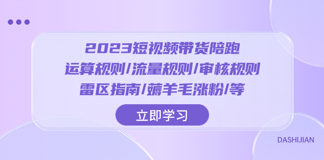 2023短视频·带货陪跑：运算规则/流量规则/审核规则/雷区指南/薅羊毛涨粉-虫2小屋