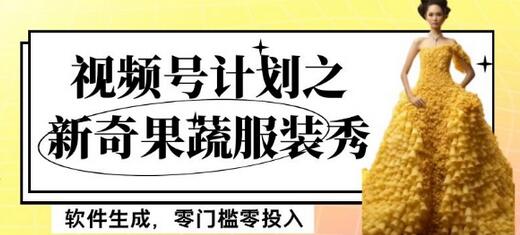 最新项目视频号计划之新奇果蔬服装秀，软件生成，零门槛零投入也可月入5000+-虫2小屋