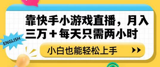 靠快手小游戏直播，月入三万+每天只需两小时，小白也能轻松上手-虫2小屋