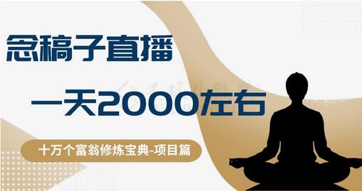 十万个富翁修炼宝典之3.念稿子直播，一天2000左右-虫2小屋