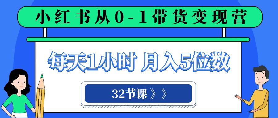 小红书 0-1带货变现营，每天1小时，轻松月入5位数（32节课）-虫2小屋