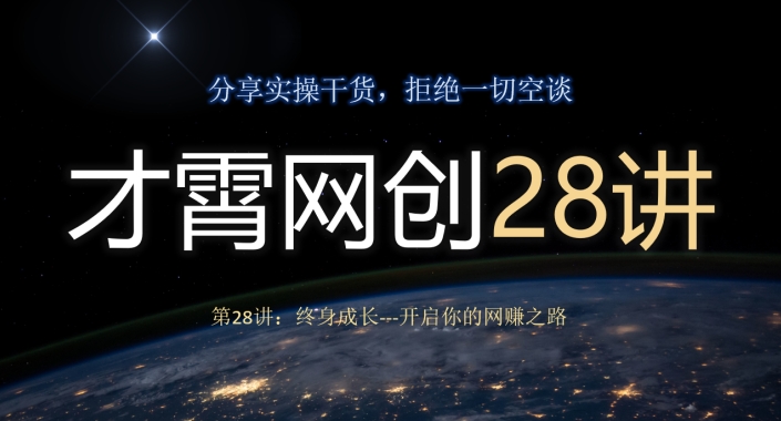 才霄网创28讲第28讲：终身成长-开启你的网赚之路-虫2小屋