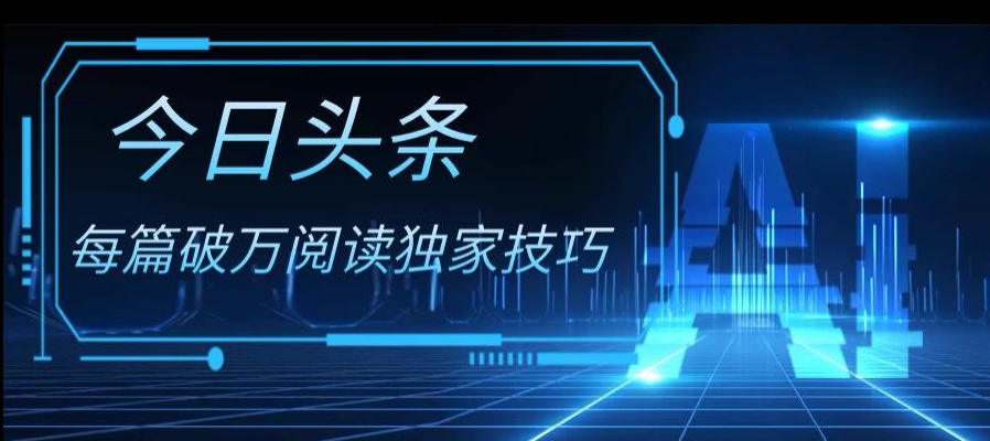 今日头条各领域实操合集，每篇破万阅读独家技巧，单号收益500+-虫2小屋