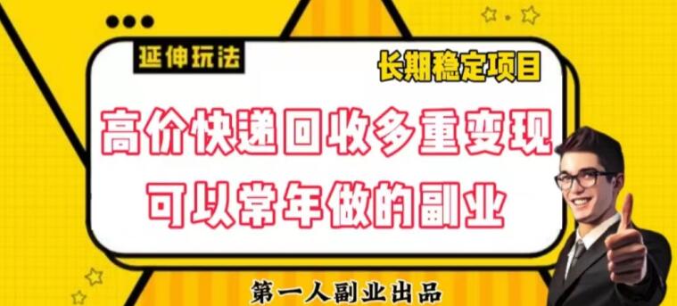 高价快递回收多重变现玩法，不需要推广，完全靠自己多劳多得-虫2小屋