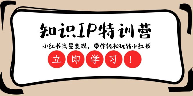 知识IP特训营 ：小红书-流量变现，带你轻松玩转小红书（23节视频课）-虫2小屋