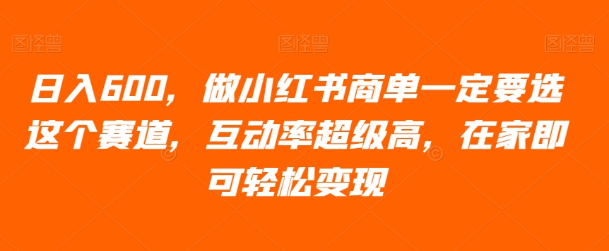 日入600，做小红书商单一定要选这个赛道，互动率超级高，在家即可轻松变现-虫2小屋