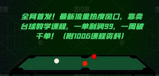 全网首发！最新流量热度风口，靠卖台球教学课程，一单利润99，一周破千单！（附100G课程资料）-虫2小屋