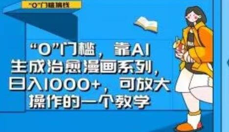 “0”门槛，靠AI生成治愈漫画系列，日入1000+，可放大操作的一个教学-虫2小屋