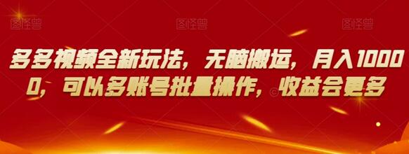 多多视频全新玩法，无脑搬运，月入10000，可以多账号批量操作，收益会更多-虫2小屋