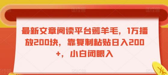 最新文章阅读平台薅羊毛，1万播放200块，靠复制粘贴日入200+，小白闭眼入-虫2小屋