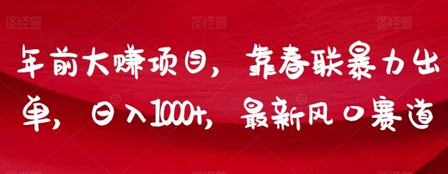 年前大赚项目，靠春联暴力出单，日入1000+，最新风口赛道-虫2小屋