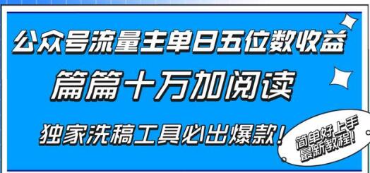公众号流量主单日五位数收益，篇篇十万加阅读独家洗稿工具必出爆款！-虫2小屋