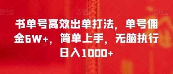 书单号高效出单打法，单号佣金6W+，简单上手，无脑执行日入1000+-虫2小屋