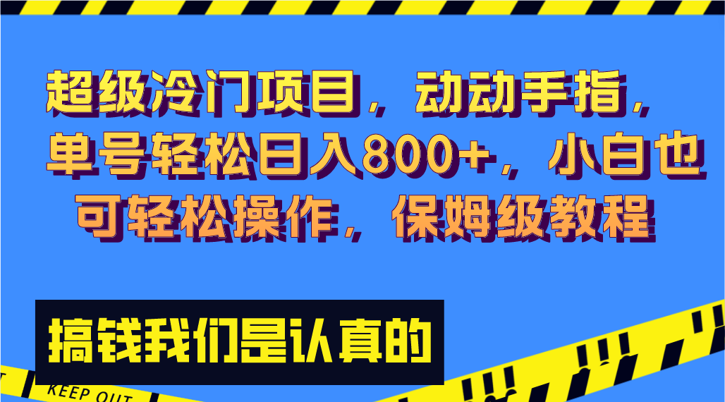 【无水印】超级冷门项目,动动手指，单号轻松日入800+，小白也可轻松操作，保姆级教程-虫2小屋