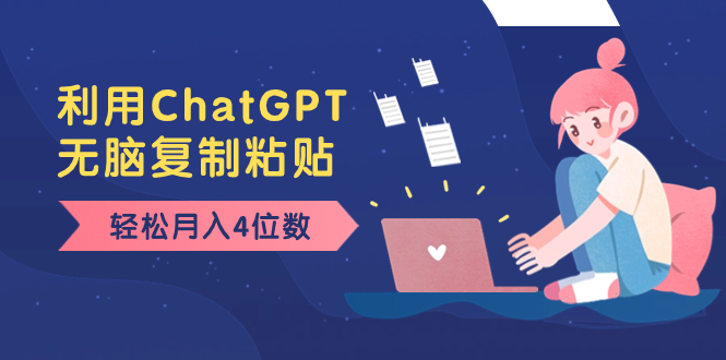 【无水印】老项目新玩法，利用ChatGPT，无脑复制粘贴，轻松月入4位数，小白也可操作-虫2小屋