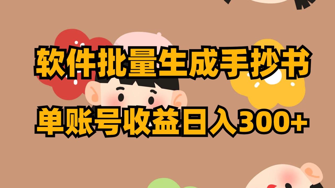 【无水印】软件批量生成手抄书 单账号收益日入300+-虫2小屋