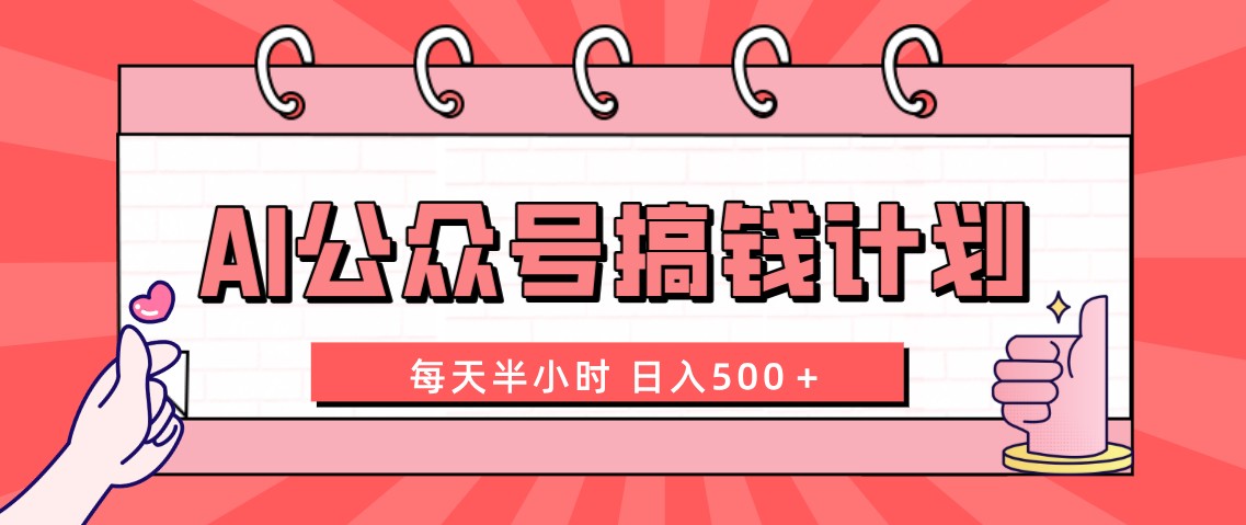 【无水印】AI公众号搞钱计划 每天半小时 日入500＋ 附详细实操课程-虫2小屋