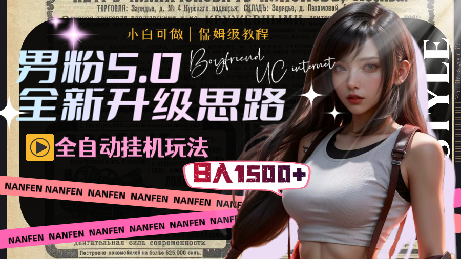 【无水印】男粉5.0，全新升级思路，全自动挂机玩法，一天收入1500+-虫2小屋