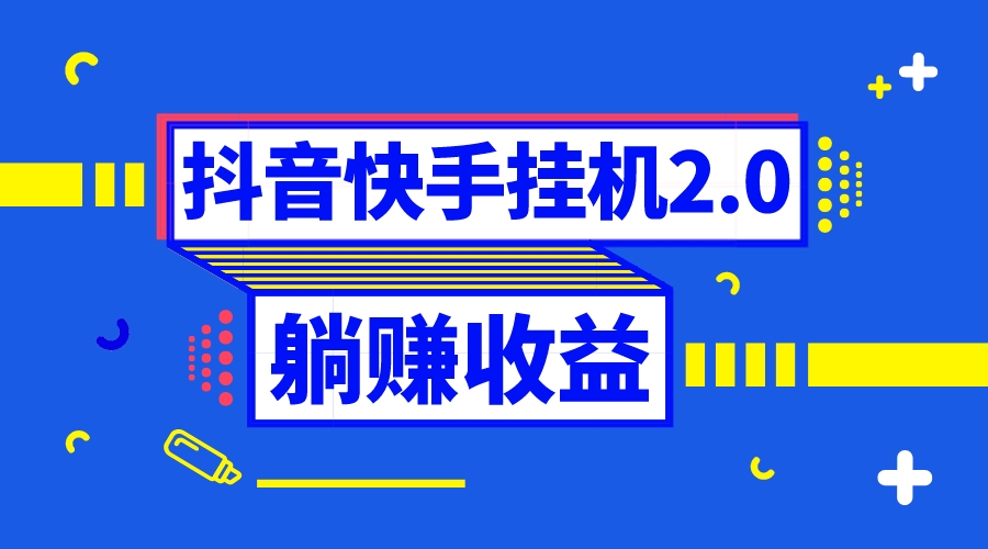 【无水印】抖音挂机全自动薅羊毛，0投入0时间躺赚，单号一天5-500＋-虫2小屋
