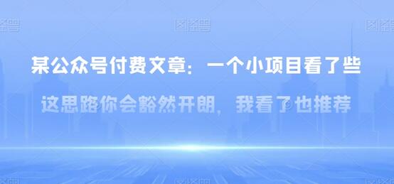某公众号付费文章：一‮小个‬项目看了‮些这‬思‮你路‬会‮然豁‬开朗，我‮了看‬也推荐-虫2小屋