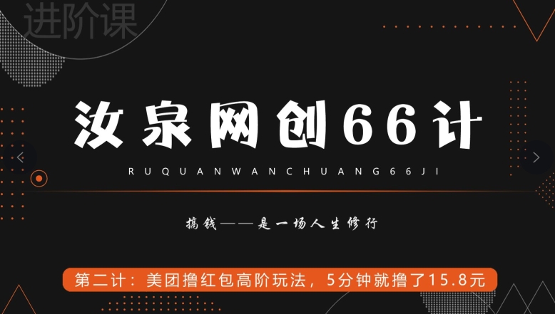 汝泉网创66计之第2计：美团撸红包高阶玩法，5分钟就撸了15块8-虫2小屋
