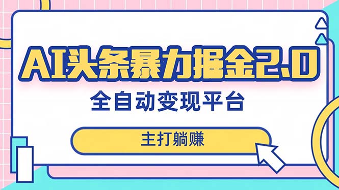 【无水印】最新头条AI全自动提款机项目，独家蓝海，简单复制粘贴，月入5000＋轻松实现-虫2小屋