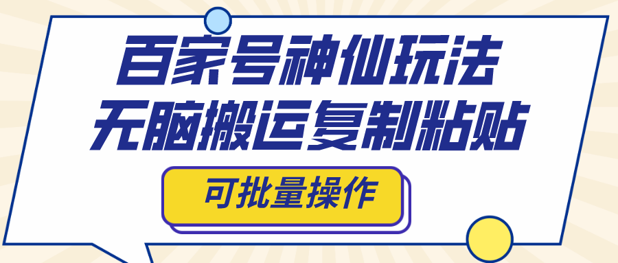 【无水印】百家号神仙玩法，无脑搬运复制粘贴，可批量操作-虫2小屋