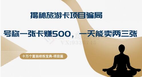 十万个富翁修炼宝典之5.揭秘旅游卡项目骗局，号称“一张卡赚500，一天能卖两三张”-虫2小屋