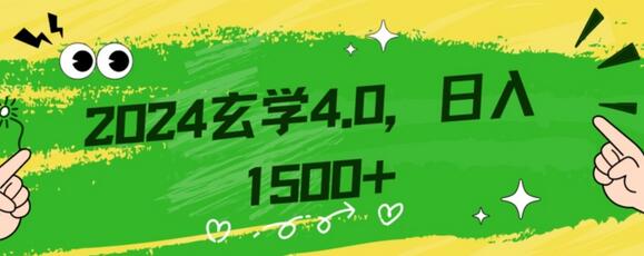 零基础小白也能掌握的玄学掘金秘籍，每日轻松赚取1500元！附带详细教学和引流技巧，快速入门-虫2小屋