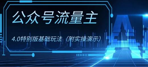 【无水印】公众号流量主4.0特别版玩法，0成本0门槛项目（付实操演示）-虫2小屋