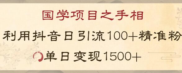 国学项目新玩法利用抖音引流精准国学粉日引100单人单日变现1500-虫2小屋