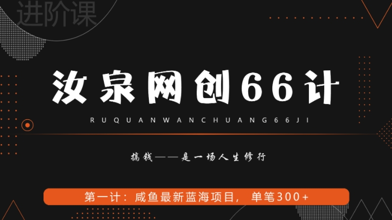 汝泉网创66计之第1计：闲鱼长期稳定项目，单笔变现300+-虫2小屋